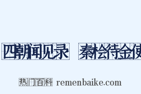 四朝闻见录·秦桧待金使是什么意思的图片
